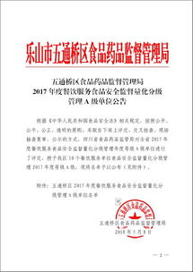 五通桥区食药监局2017年度餐饮服务食品安全监督量化分级管理a级单位公告