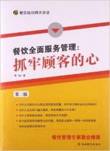 餐饮全面服务管理 抓牢顾客的心