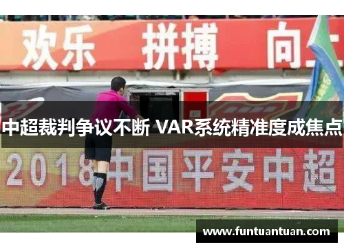 中超裁判争议不断 VAR系统精准度成焦点