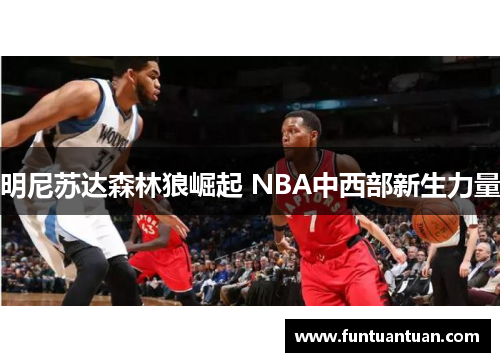 明尼苏达森林狼崛起 NBA中西部新生力量