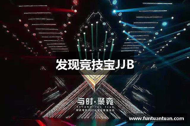 发现竞技宝JJB